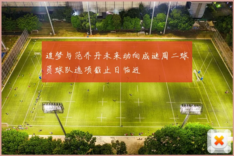 追梦与范乔丹未来动向成谜周二球员球队选项截止日临近
