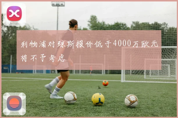 利物浦对琼斯报价低于4000万欧元将不予考虑