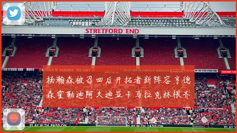杨瀚森被召回后开拓者新阵容亨德森霍勒迪阿夫迪亚卡马拉克林根齐上阵