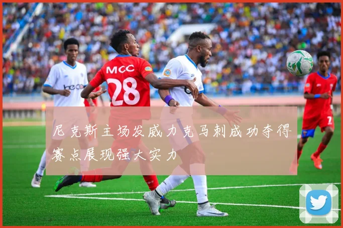 尼克斯主场发威力克马刺成功夺得赛点展现强大实力