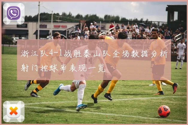 浙江队4-1战胜泰山队全场数据分析射门控球率表现一览