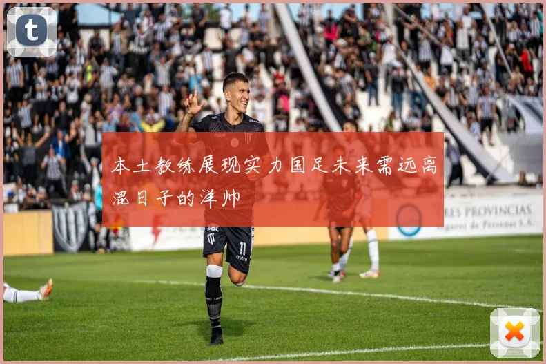本土教练展现实力国足未来需远离混日子的洋帅