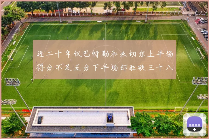 近二十年仅巴特勒和米切尔上半场得分不足五分下半场却狂砍三十八分