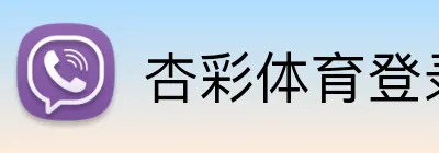 杏彩体育登录入口 logo